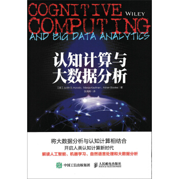 認知計算與大數據分析 pdf epub mobi 電子書 下載