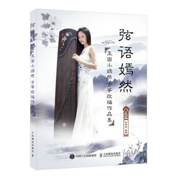 弦语嫣然:玉面小嫣然古筝改编作品集 王晏然 9787115412614 pdf epub mobi 电子书 下载