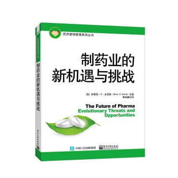 制药业的新机遇与挑战 pdf epub mobi 电子书 下载