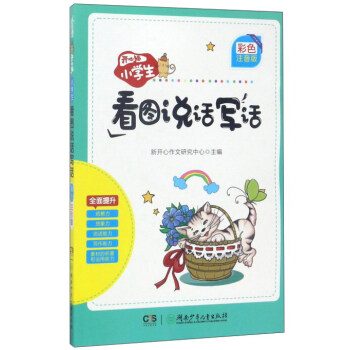 開心貓.小學生看圖說話寫話(彩色注音版) pdf epub mobi 電子書 下載