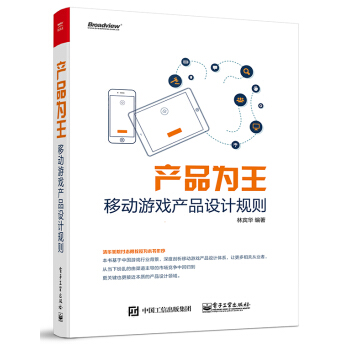 产品为王：移动游戏产品设计规则 pdf epub mobi 电子书 下载
