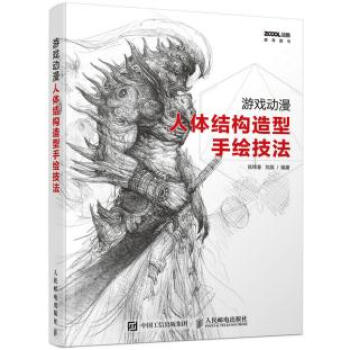 游戏动漫人体结构造型手绘技法 肖玮春 刘昊 9787115427342