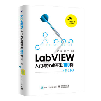 LabVIEW入门与实战开发100例（第3版） pdf epub mobi 电子书 下载