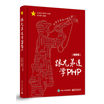 跟兄弟连学PHP（精要版） pdf epub mobi 电子书 下载