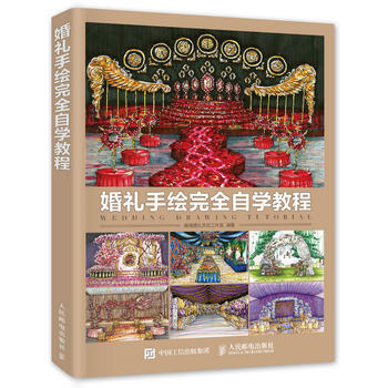 婚礼手绘完全自学教程 9787115426864 pdf epub mobi 电子书 下载