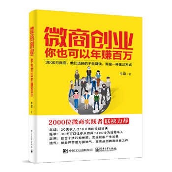 微商創業：你也可以年賺百萬 pdf epub mobi 電子書 下載