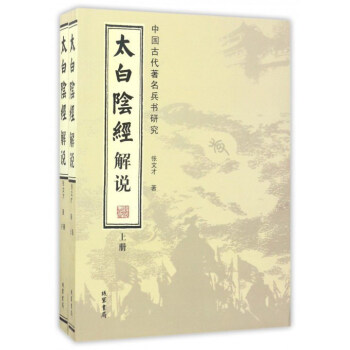 太白陰經解說(全2冊) pdf epub mobi 電子書 下載