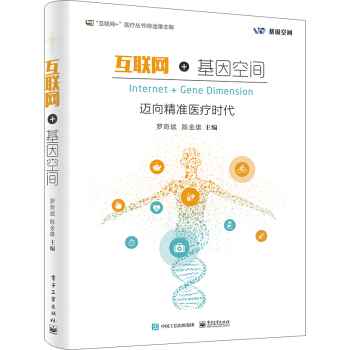 互聯網+基因空間――邁嚮精準醫療時代 pdf epub mobi 電子書 下載