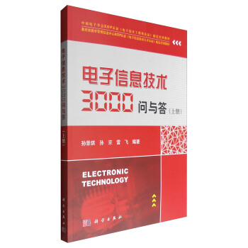 电子信息技术3000问与答：上册 [Electronic Technology] pdf epub mobi 电子书 下载
