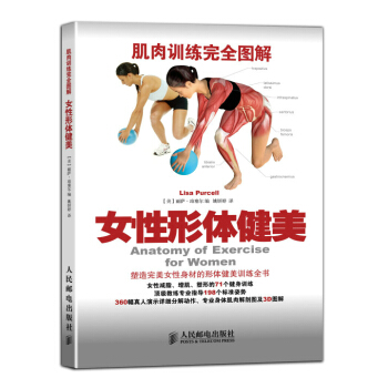 肌肉训练完全图解：女性形体健美 【美】丽萨 珀塞尔（Lisa Purcell） 97871 pdf epub mobi 电子书 下载