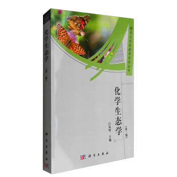 研究生創新教育係列叢書：化學生態學（第二版） pdf epub mobi 電子書 下載