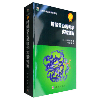 精編蛋白質科學實驗指南 pdf epub mobi 電子書 下載