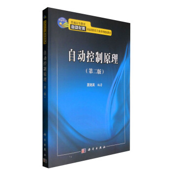 自動控製原理（第二版） pdf epub mobi 電子書 下載