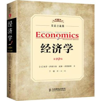 经济学 第19版 保罗·萨缪尔森,威廉·诺德豪斯 ,于健 9787115328717 pdf epub mobi 电子书 下载
