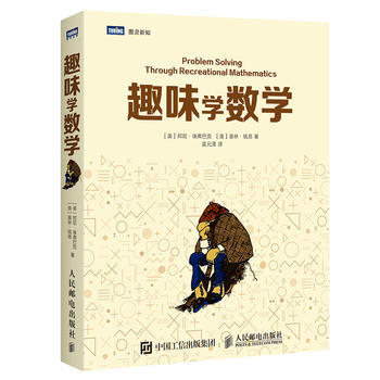 趣味學數學 ［美］邦尼·埃弗巴剋 ［美］奧林·錢恩 9787115429377 pdf epub mobi 電子書 下載