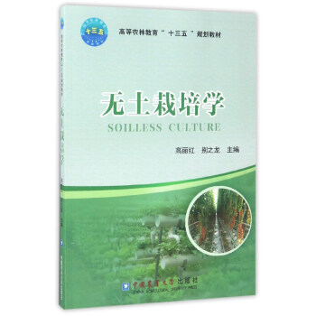 無土栽培學/高等農林教育“十三五”規劃教材