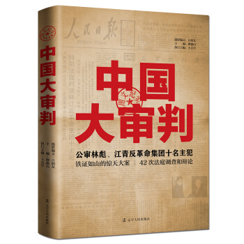 中国大审判：公审林彪、江青反革命集团十名主犯（图文纪实） pdf epub mobi 电子书 下载