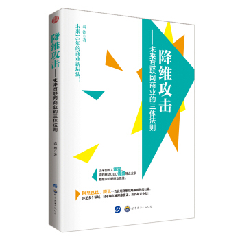 降維攻擊 未來互聯網商業的三體法則 pdf epub mobi 電子書 下載