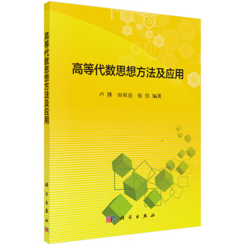 高等代数思想方法及应用 pdf epub mobi 电子书 下载