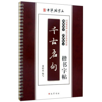 韆古名句楷書字帖 pdf epub mobi 電子書 下載