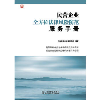 民营企业全方位法律风险防范服务手册 河南张振龙律师事务所著 9787115363893