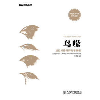 鳥喙加拉帕格斯群島考察記 [美]喬納生·威諾(Jonathan Weiner) ,王曉 9 pdf epub mobi 電子書 下載