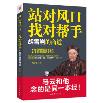 站對風口，找對幫手：鬍雪岩的商道 pdf epub mobi 電子書 下載