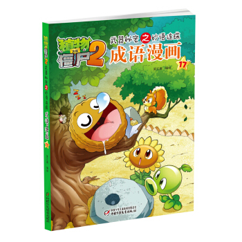 植物大戰僵屍2 武器秘密之妙語連珠成語漫畫17 pdf epub mobi 電子書 下載