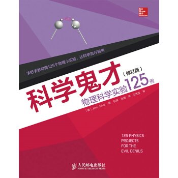 科學鬼纔 物理科學實驗125例(修訂版) [美]西爾弗,張輝,張娜 97871153756 pdf epub mobi 電子書 下載