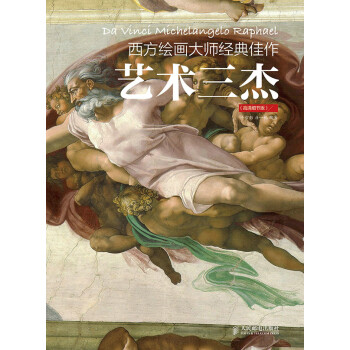 西方绘画大师经典佳作 艺术三杰(高清细节版) 牛雪彤,唐一帆著 9787115381163 pdf epub mobi 电子书 下载