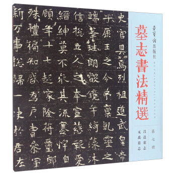 墓誌書法精選（第七冊） 呂達墓誌 元禹墓誌 pdf epub mobi 電子書 下載