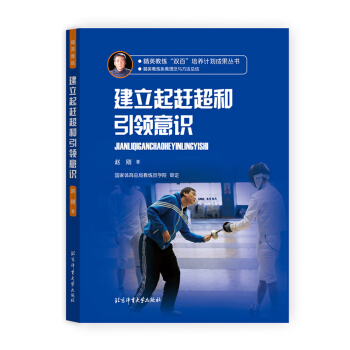 精英教練“雙百”培養計劃成果叢書 建立起趕超和引領意識