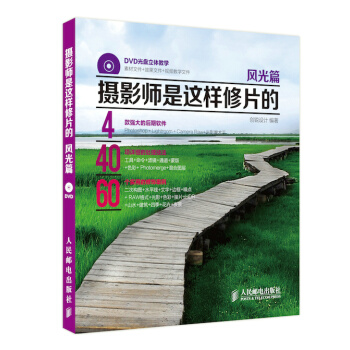 攝影師是這樣修片的 風光篇(附DVD光盤) 創銳設計著 9787115369055 pdf epub mobi 電子書 下載