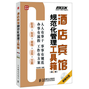 *酒店宾馆规范化管理工具箱 第2版 张俊娟 9787115302991 pdf epub mobi 电子书 下载
