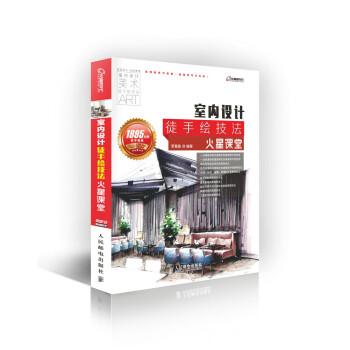 室内设计徒手绘技法火星课堂 罗晨盈著 9787115381859 pdf epub mobi 电子书 下载