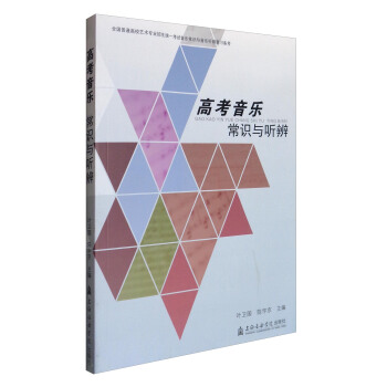 高考音乐常识与听辨 pdf epub mobi 电子书 下载