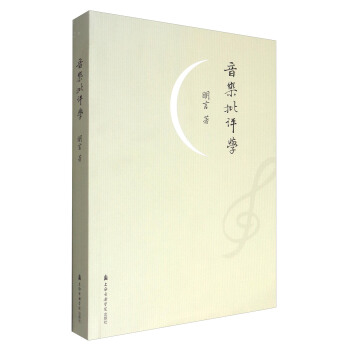 音乐批评学（修订版） pdf epub mobi 电子书 下载