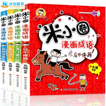 米小圈上學記係列全套 兒童成長閱讀書籍 【7-10歲】卓創 【成語漫畫 (全4冊)】