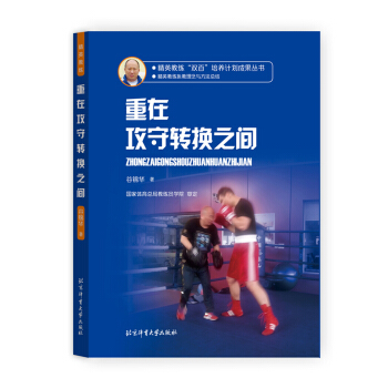 精英教練“雙百”培養計劃成果叢書 重在攻守轉換之間