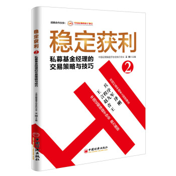 稳定获利2 私募基金经理的交易策略与技巧 pdf epub mobi 电子书 下载