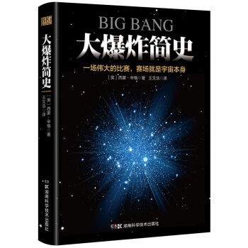 大爆炸簡史 [Big Bang] pdf epub mobi 電子書 下載
