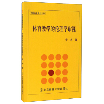 體育教學的倫理學審視/中國體育博士文叢 pdf epub mobi 電子書 下載