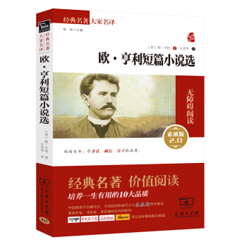 歐·亨利短篇小說選 新版 經典名著 大傢名譯（新課標 無障礙閱讀 全譯本平裝） pdf epub mobi 電子書 下載