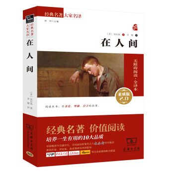 在人間 新版 經典名著 大傢名譯（新課標 無障礙閱讀 全譯本平裝 ） pdf epub mobi 電子書 下載