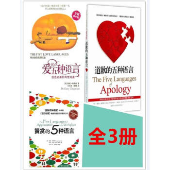 爱的五种语言 道歉的五种语言 赞赏的五种语言(3册)