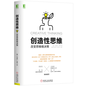 創造性思維：改變思維做決策 pdf epub mobi 電子書 下載
