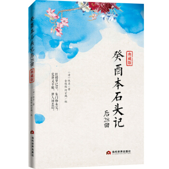 癸酉本石头记后28回 pdf epub mobi 电子书 下载