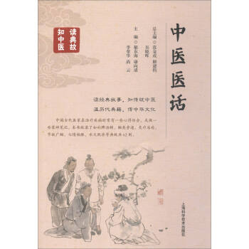 读典故知中医：中医医话 pdf epub mobi 电子书 下载