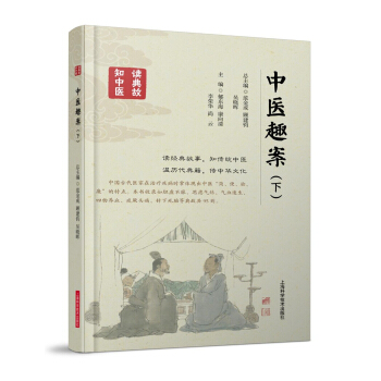 中醫趣案（下） pdf epub mobi 電子書 下載
