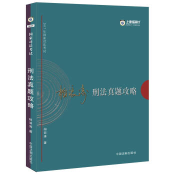 2017年國傢司法考試指南針曆年真題解析：柏浪濤刑法真題攻略 pdf epub mobi 電子書 下載